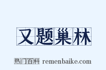 又题巢林是什么意思的图片